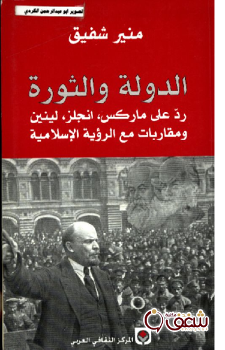 كتاب الدولة والثورة رؤية اسلامية للمؤلف منير شفيق